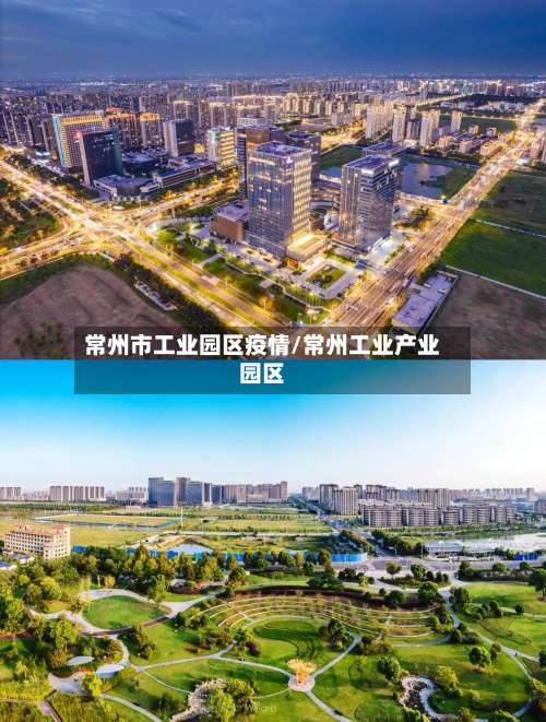 常州市工业园区疫情/常州工业产业园区
