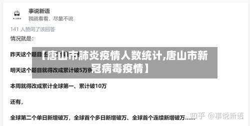 【唐山市肺炎疫情人数统计,唐山市新冠病毒疫情】-第2张图片
