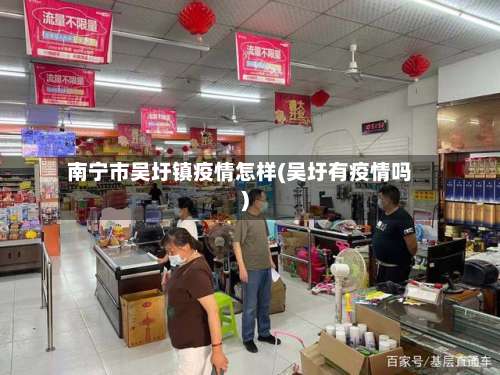 南宁市吴圩镇疫情怎样(吴圩有疫情吗)