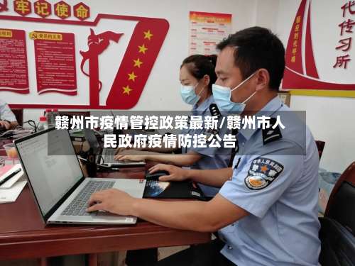 赣州市疫情管控政策最新/赣州市人民政府疫情防控公告-第2张图片