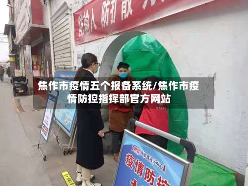 焦作市疫情五个报备系统/焦作市疫情防控指挥部官方网站