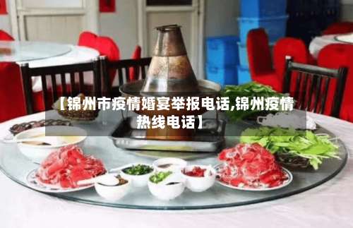 【锦州市疫情婚宴举报电话,锦州疫情热线电话】-第2张图片