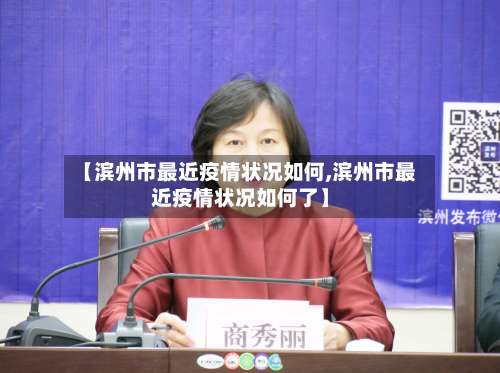 【滨州市最近疫情状况如何,滨州市最近疫情状况如何了】-第2张图片