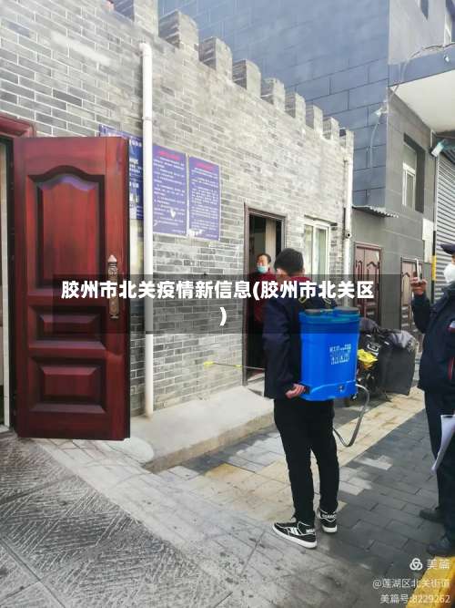 胶州市北关疫情新信息(胶州市北关区)-第3张图片