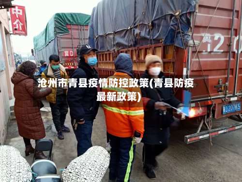 沧州市青县疫情防控政策(青县防疫最新政策)