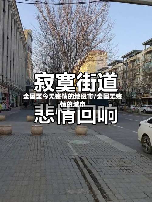 全国至今无疫情的地级市/全国无疫情的城市