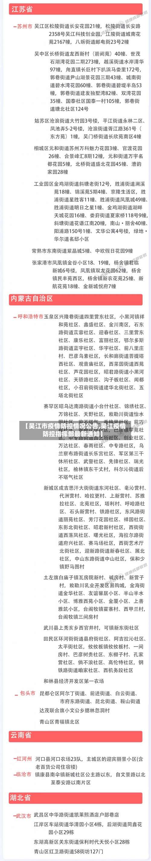 【吴江市疫情防控情况公告,吴江疫情防控指挥部最新通知】