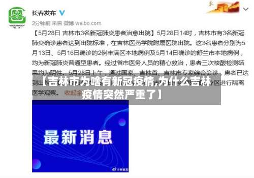 【吉林市为啥有新冠疫情,为什么吉林疫情突然严重了】-第3张图片
