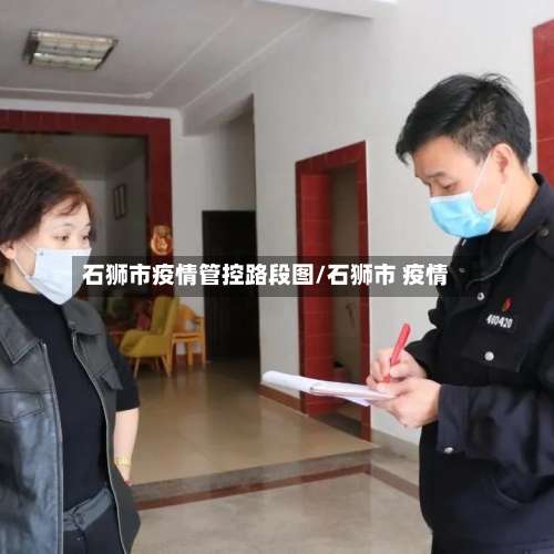 石狮市疫情管控路段图/石狮市 疫情