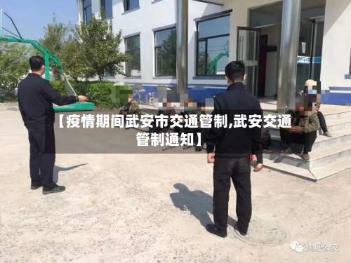 【疫情期间武安市交通管制,武安交通管制通知】-第3张图片