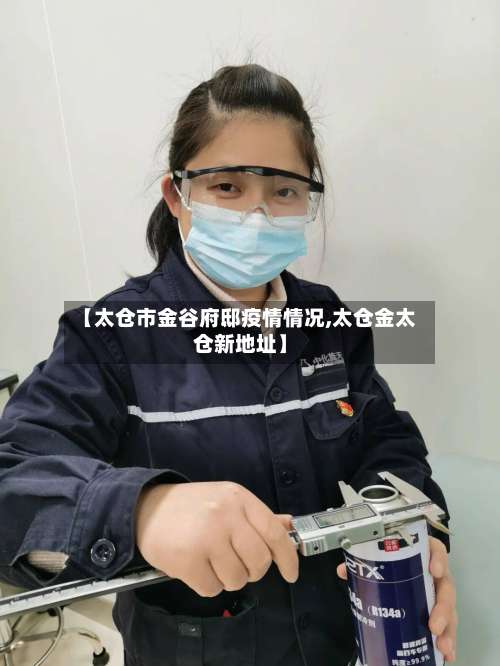 【太仓市金谷府邸疫情情况,太仓金太仓新地址】-第3张图片