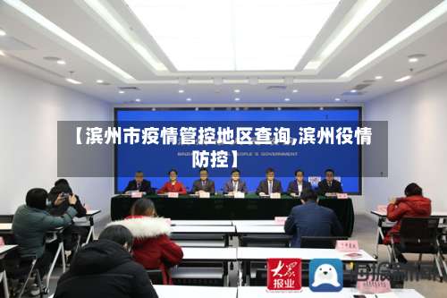 【滨州市疫情管控地区查询,滨州役情防控】