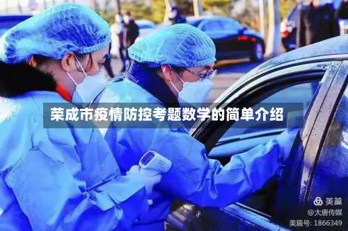 荣成市疫情防控考题数学的简单介绍