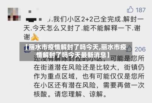 【丽水市疫情解封了吗今天,丽水市疫情解封了吗今天最新消息】