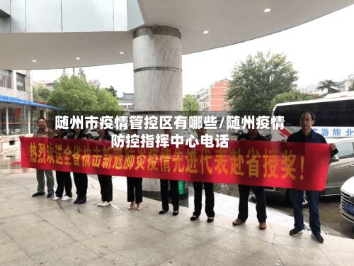 随州市疫情管控区有哪些/随州疫情防控指挥中心电话-第3张图片