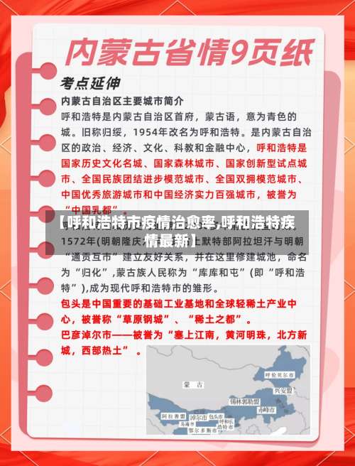 【呼和浩特市疫情治愈率,呼和浩特疾情最新】