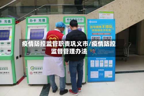 疫情防控监管职责巩义市/疫情防控监督管理办法