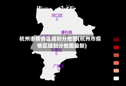 杭州市疫情区域划分地图(杭州市疫情区域划分地图最新)-第2张图片