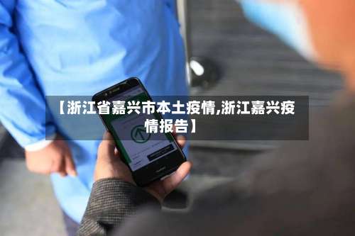 【浙江省嘉兴市本土疫情,浙江嘉兴疫情报告】