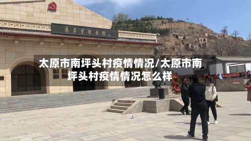 太原市南坪头村疫情情况/太原市南坪头村疫情情况怎么样-第2张图片
