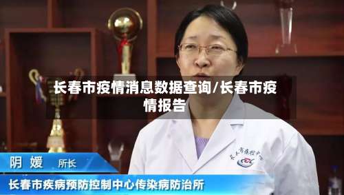 长春市疫情消息数据查询/长春市疫情报告