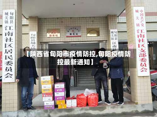 【陕西省旬阳市疫情防控,旬阳疫情防控最新通知】-第2张图片