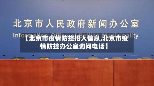 【北京市疫情防控招人信息,北京市疫情防控办公室询问电话】-第3张图片