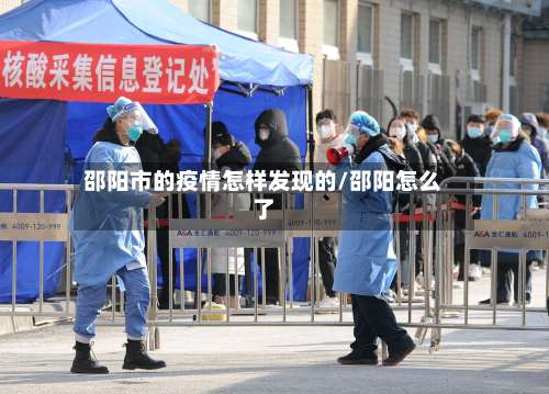 邵阳市的疫情怎样发现的/邵阳怎么了