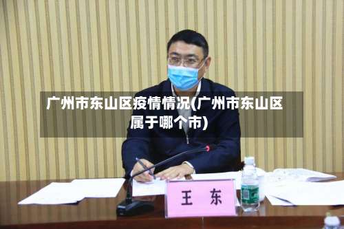 广州市东山区疫情情况(广州市东山区属于哪个市)