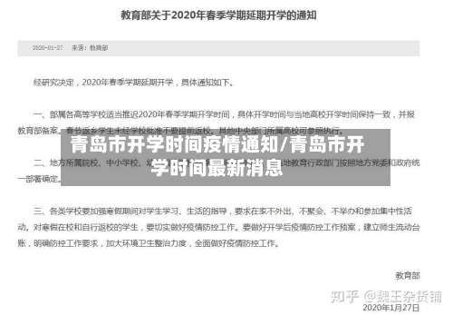 青岛市开学时间疫情通知/青岛市开学时间最新消息