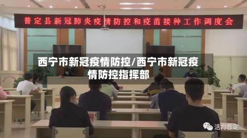 西宁市新冠疫情防控/西宁市新冠疫情防控指挥部