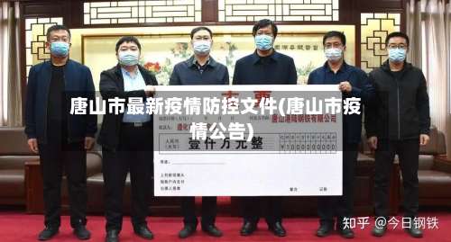 唐山市最新疫情防控文件(唐山市疫情公告)