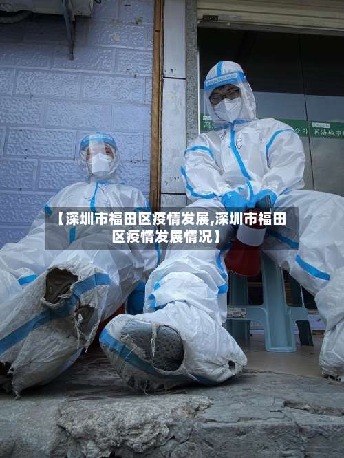 【深圳市福田区疫情发展,深圳市福田区疫情发展情况】