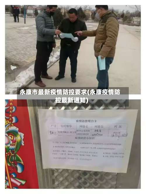 永康市最新疫情防控要求(永康疫情防控最新通知)