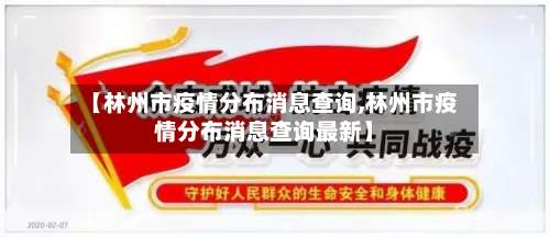 【林州市疫情分布消息查询,林州市疫情分布消息查询最新】