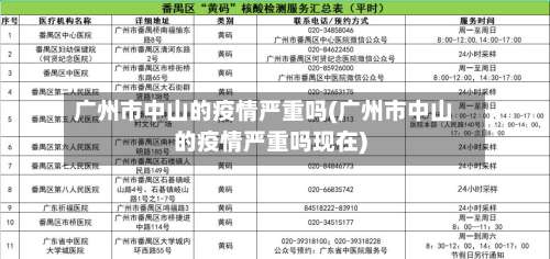 广州市中山的疫情严重吗(广州市中山的疫情严重吗现在)-第2张图片
