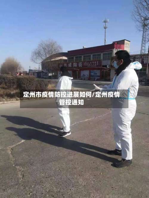 定州市疫情防控进展如何/定州疫情管控通知
