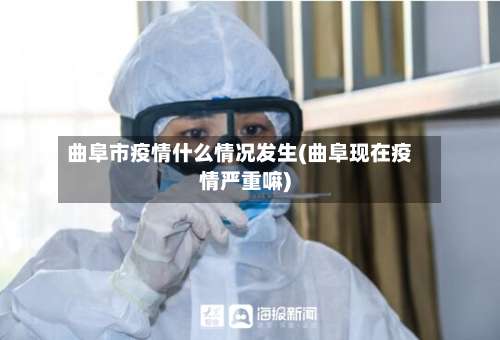 曲阜市疫情什么情况发生(曲阜现在疫情严重嘛)