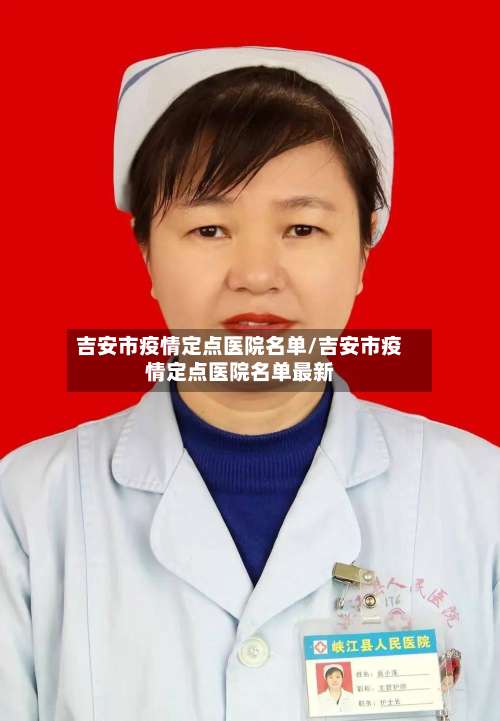 吉安市疫情定点医院名单/吉安市疫情定点医院名单最新