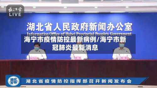 海宁市疫情防控最新病例/海宁市新冠肺炎最新消息