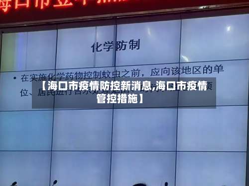 【海口市疫情防控新消息,海口市疫情管控措施】-第2张图片