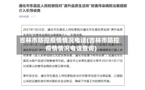 吉林市防控疫情情况电话(吉林市防控疫情情况电话查询)-第2张图片
