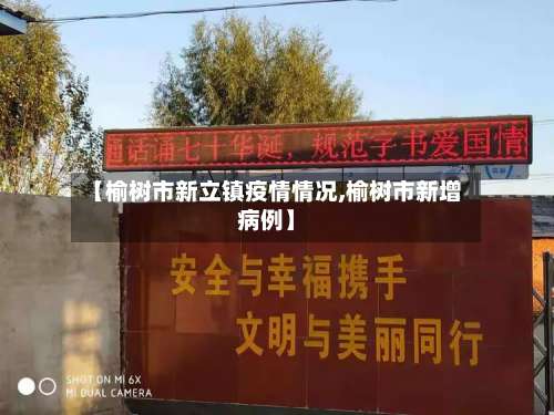 【榆树市新立镇疫情情况,榆树市新增病例】-第3张图片