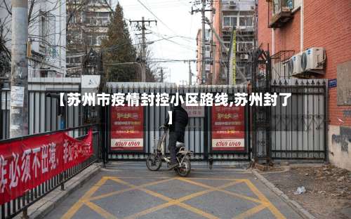 【苏州市疫情封控小区路线,苏州封了】-第2张图片
