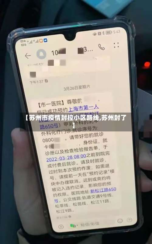【苏州市疫情封控小区路线,苏州封了】