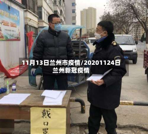 11月13日兰州市疫情/20201124日兰州新冠疫情-第2张图片