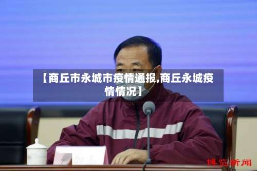 【商丘市永城市疫情通报,商丘永城疫情情况】