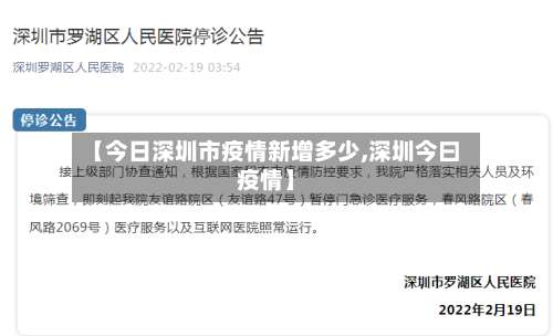 【今日深圳市疫情新增多少,深圳今曰疫情】