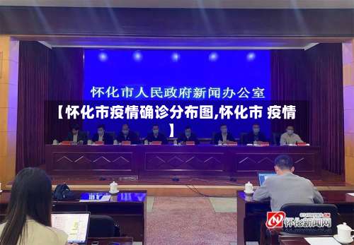 【怀化市疫情确诊分布图,怀化市 疫情】