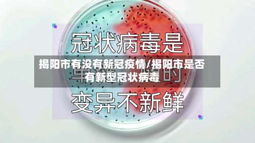 揭阳市有没有新冠疫情/揭阳市是否有新型冠状病毒